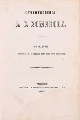 Хомяков А.С. Стихотворения А.С. Хомякова. 2-е изд., печ. с 1 изд. 1861 г. без перемен. М.: Тип. А.И. Мамонтова, 1868.